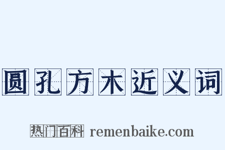 圆孔方木近义词是什么意思的图片